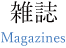 雑誌